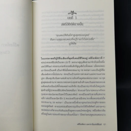 Cleopatra A Life คลีโอพัตรา มหารานีแห่งอียิปต์ - Stacy Schiff (สเตชี่ ชิฟฟ์) รูปที่ 11