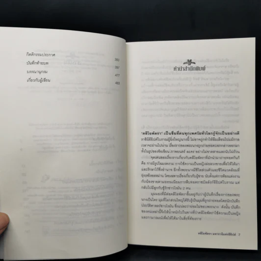 Cleopatra A Life คลีโอพัตรา มหารานีแห่งอียิปต์ - Stacy Schiff (สเตชี่ ชิฟฟ์) รูปที่ 9