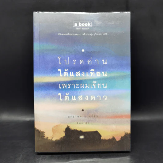 โปรดอ่านใต้แสงเทียนเพราะผมเขียนใต้แสงดาว - ทรงกลด บางยี่ขัน รูปที่ 1