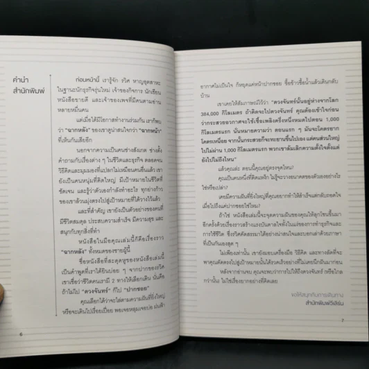 คิดจะไปดวงจันทร์ อย่าหยุดแค่ปากซอย - รวิศ หาญอุตสาหะ รูปที่ 10