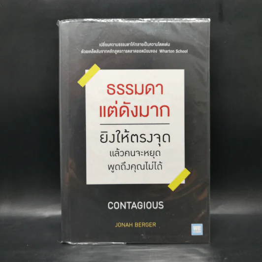 ธรรมดาแต่ดังมาก ยิงให้ตรงจุดแล้วคนจะหยุดพูดถึงคุณไม่ได้ - Jonah Berger รูปที่ 1