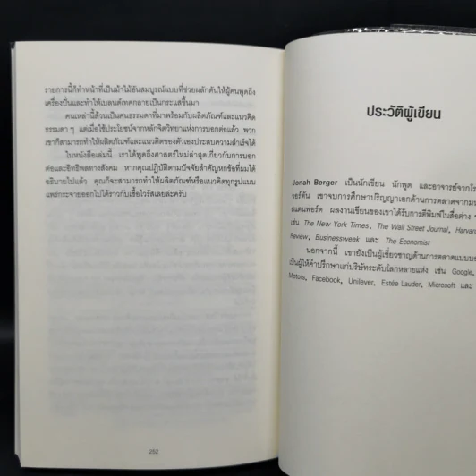 ธรรมดาแต่ดังมาก ยิงให้ตรงจุดแล้วคนจะหยุดพูดถึงคุณไม่ได้ - Jonah Berger รูปที่ 11