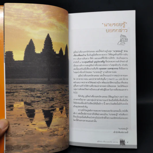 คู่มือนำเที่ยว นครวัด-นครธม รูปที่ 9
