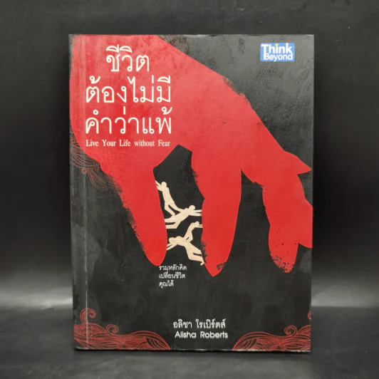 ชีวิตต้องไม่มีคำว่าแพ้ - อลิชา โรเบิร์ตส์ รูปที่ 1