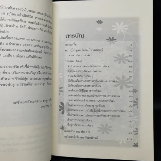 คู่มือนำทางชีวิตเป็นสุข ชาวราศีเมษ - ฐาปนียวัฒน์ สุทธิธรรมกุล รูปที่ 10