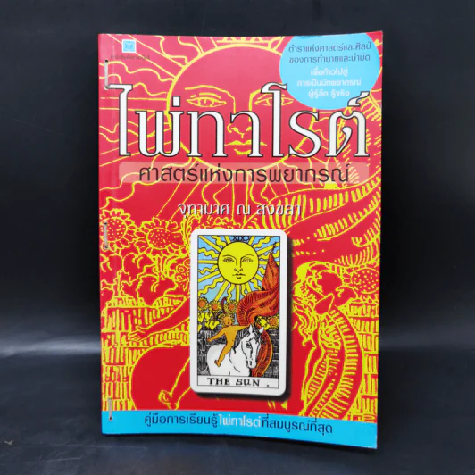 ไพ่ทาโรต์ ศาสตร์แห่งการพยากรณ์ - จุฑามาศ ณ สงขลา รูปที่ 1