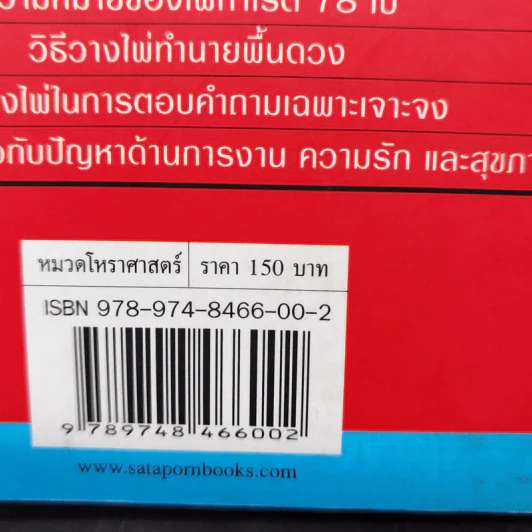 ไพ่ทาโรต์ ศาสตร์แห่งการพยากรณ์ - จุฑามาศ ณ สงขลา รูปที่ 12