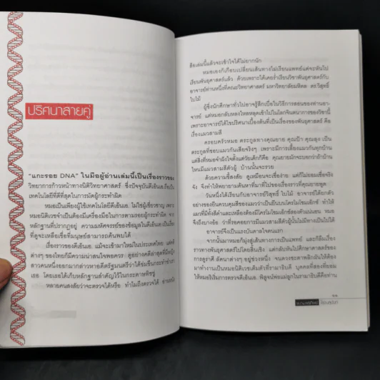 แกะรอย DNA - พ.ญ.พรทิพย์ โรจนสุนันท์ รูปที่ 8