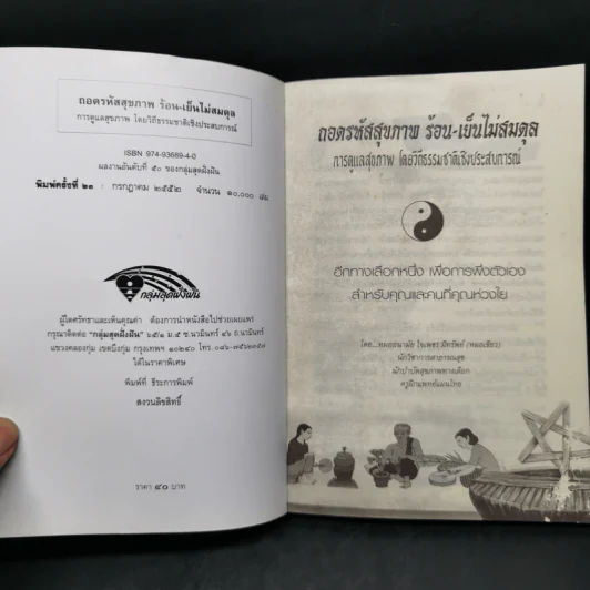 ถอดรหัสสุขภาพ เล่ม 1 ร้อน-เย็น ไม่สมดุล - ใจเพชร มีทรัพย์ (หมอเขียว) รูปที่ 8