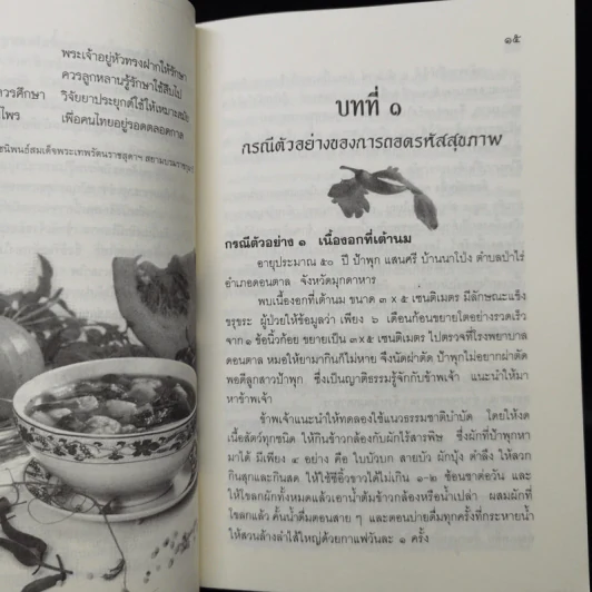 ถอดรหัสสุขภาพ เล่ม 1 ร้อน-เย็น ไม่สมดุล - ใจเพชร มีทรัพย์ (หมอเขียว) รูปที่ 12