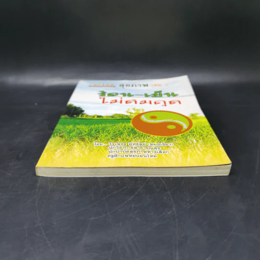 ถอดรหัสสุขภาพ เล่ม 1 ร้อน-เย็น ไม่สมดุล - ใจเพชร มีทรัพย์ (หมอเขียว) รูปที่ 4