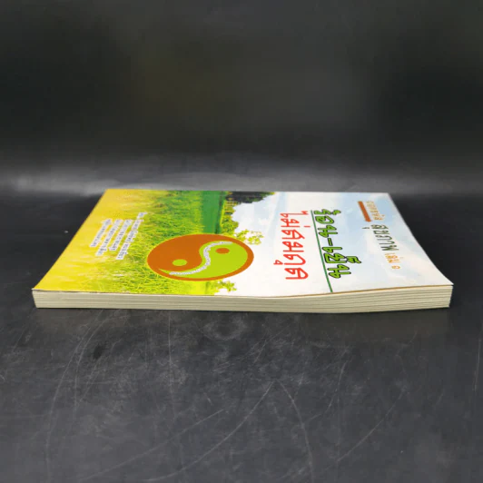 ถอดรหัสสุขภาพ เล่ม 1 ร้อน-เย็น ไม่สมดุล - ใจเพชร มีทรัพย์ (หมอเขียว) รูปที่ 5