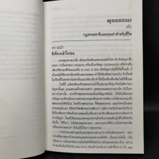 พุทธธรรม (ฉบับเดิม) - พระธรรมปิฎก (ป.อ.ปยุตโต) รูปที่ 15