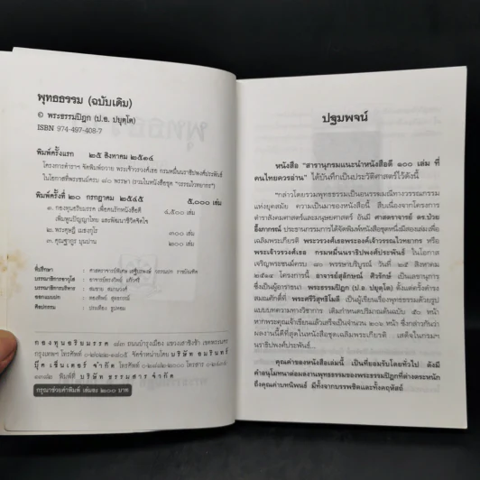 พุทธธรรม (ฉบับเดิม) - พระธรรมปิฎก (ป.อ.ปยุตโต) รูปที่ 8