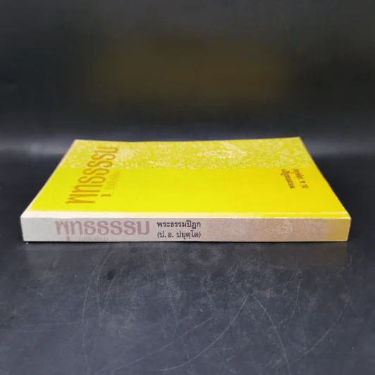 พุทธธรรม (ฉบับเดิม) - พระธรรมปิฎก (ป.อ.ปยุตโต) รูปที่ 3
