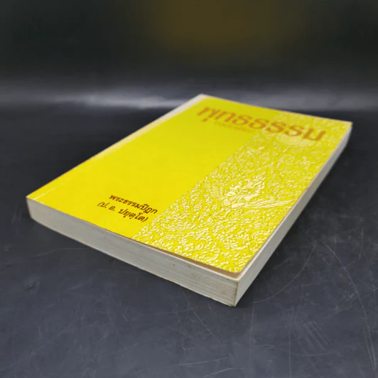 พุทธธรรม (ฉบับเดิม) - พระธรรมปิฎก (ป.อ.ปยุตโต) รูปที่ 7