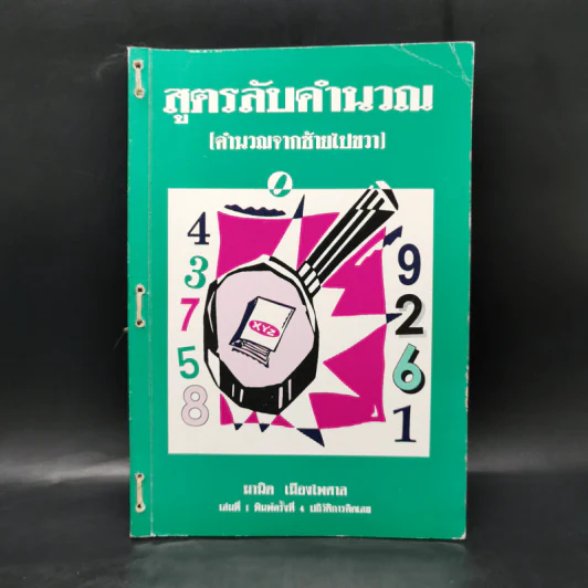 สูตรลับคำนวณ (คำนวณจากซ้ายไปขวา) เล่ม 1-2 -  มานิต เมืองไพศาล รูปที่ 1