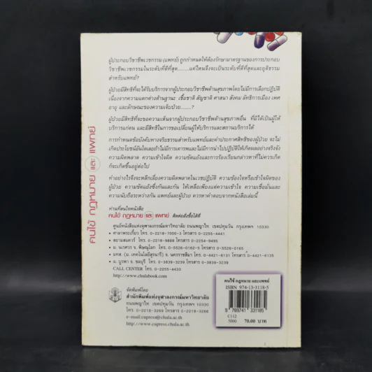 คนไข้กฎหมายและแพทย์ -วิสัย พฤกษะวัน รูปที่ 2