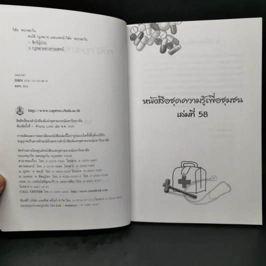 คนไข้กฎหมายและแพทย์ -วิสัย พฤกษะวัน รูปที่ 8