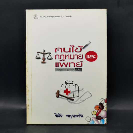 คนไข้กฎหมายและแพทย์ -วิสัย พฤกษะวัน รูปที่ 1