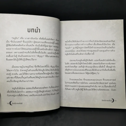 อินทนิล คนเห็นผี - อสมา รูปที่ 11
