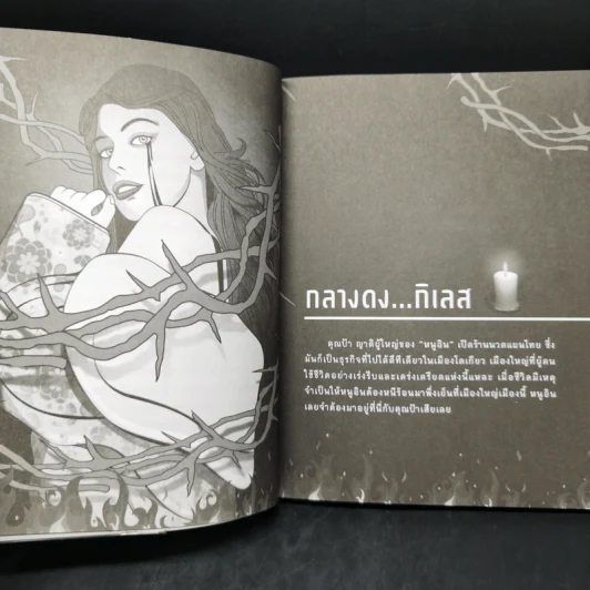 อินทนิล คนเห็นผี - อสมา รูปที่ 12