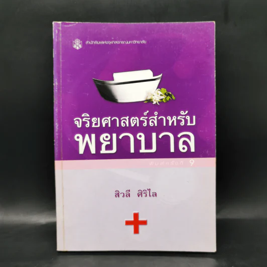 จริยศาสตร์สำหรับพยาบาล - สิวลี ศิริไล รูปที่ 1