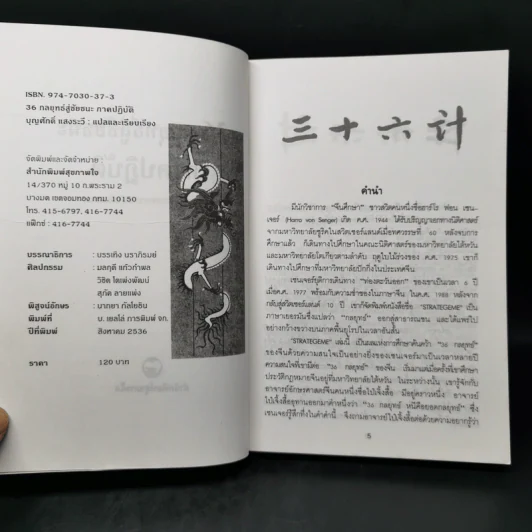 35 กลยุทธ์สู่ชัยชนะ ภาคปฏิบัติ (ตำราพิชัยสงครามฉบับพิสดาร) - บุญศักดิ์ แสงระวี รูปที่ 8