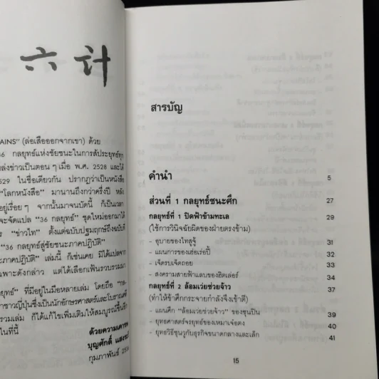 35 กลยุทธ์สู่ชัยชนะ ภาคปฏิบัติ (ตำราพิชัยสงครามฉบับพิสดาร) - บุญศักดิ์ แสงระวี รูปที่ 9