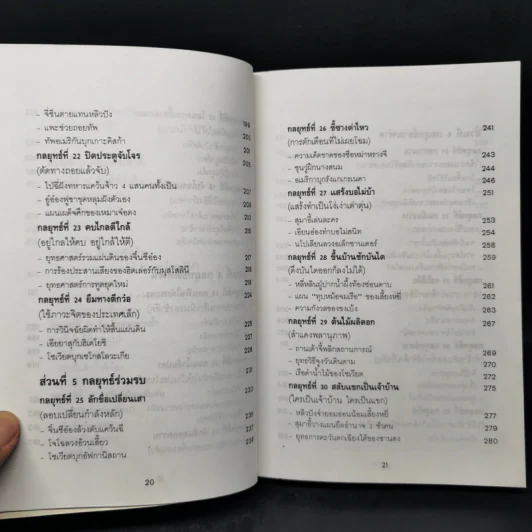 35 กลยุทธ์สู่ชัยชนะ ภาคปฏิบัติ (ตำราพิชัยสงครามฉบับพิสดาร) - บุญศักดิ์ แสงระวี รูปที่ 12