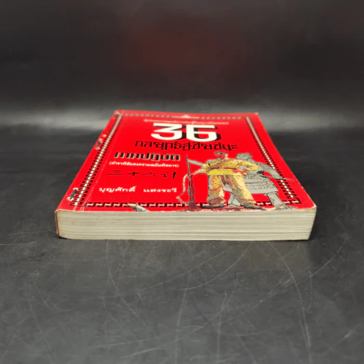 35 กลยุทธ์สู่ชัยชนะ ภาคปฏิบัติ (ตำราพิชัยสงครามฉบับพิสดาร) - บุญศักดิ์ แสงระวี รูปที่ 4
