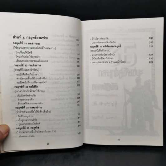35 กลยุทธ์สู่ชัยชนะ ภาคปฏิบัติ (ตำราพิชัยสงครามฉบับพิสดาร) - บุญศักดิ์ แสงระวี รูปที่ 13