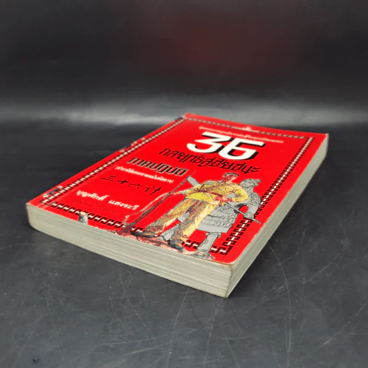 35 กลยุทธ์สู่ชัยชนะ ภาคปฏิบัติ (ตำราพิชัยสงครามฉบับพิสดาร) - บุญศักดิ์ แสงระวี รูปที่ 7