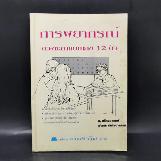 การพยากรณ์ดวงชะตาแบบเลข 12 ตัว รูปที่ 1