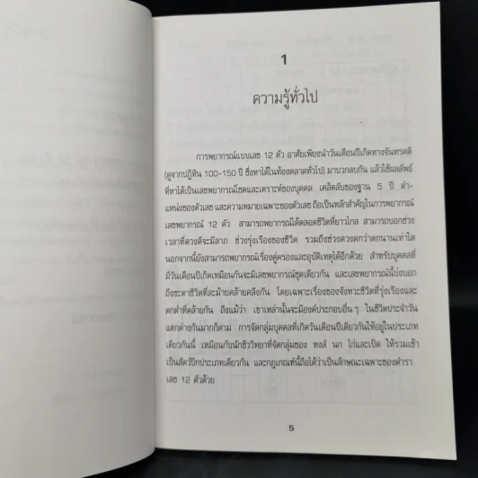 การพยากรณ์ดวงชะตาแบบเลข 12 ตัว รูปที่ 9