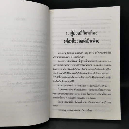 ข้างเตียงผู้ป่วยศัลยกรรม - นายแพทย์ศักดิ์ชัย ผลประเสริฐ รูปที่ 10