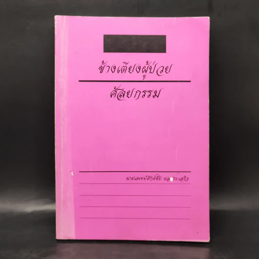 ข้างเตียงผู้ป่วยศัลยกรรม - นายแพทย์ศักดิ์ชัย ผลประเสริฐ รูปที่ 1