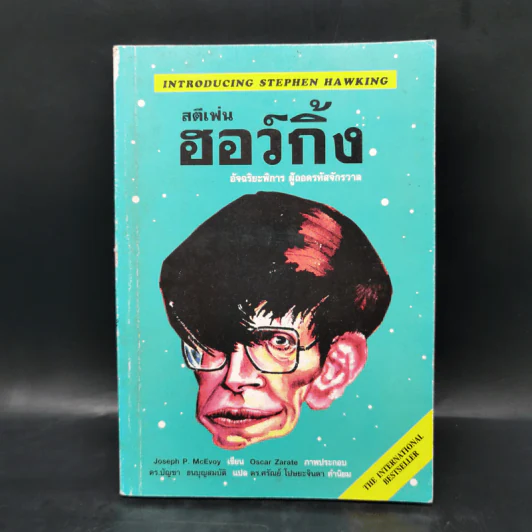 สตีเฟ่น ฮอว์กิ้ง อัจฉริยะพิการ ผู้ถอดรหัสจักรวาล - Joseph P. McEvoy รูปที่ 1