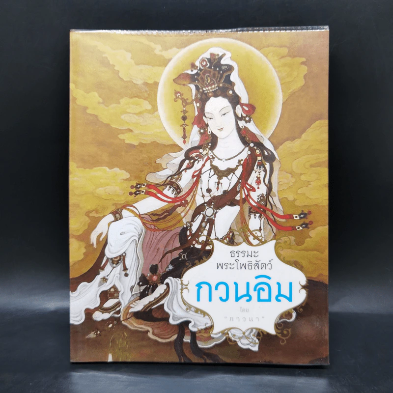 ธรรมะพระโพธิสัตว์กวนอิม - ภาวนา รูปที่ 1