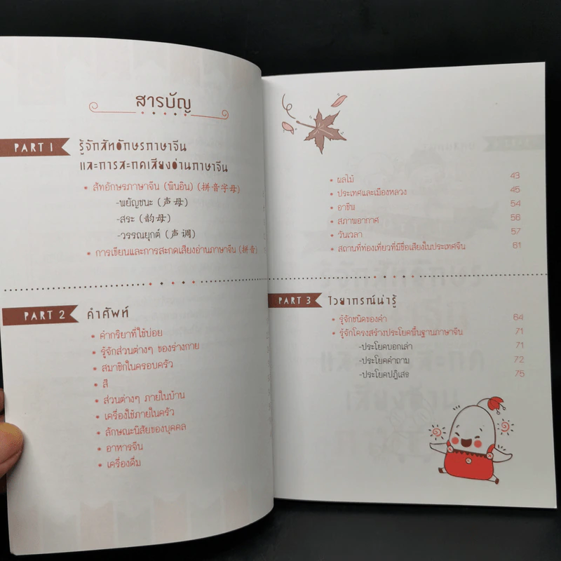 Chinese 4 Daily เก่งจีนรอบด้าน - วิมลรัตน์ วศินนิติวงศ์ รูปที่ 9
