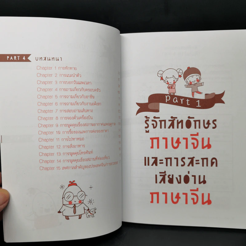 Chinese 4 Daily เก่งจีนรอบด้าน - วิมลรัตน์ วศินนิติวงศ์ รูปที่ 10