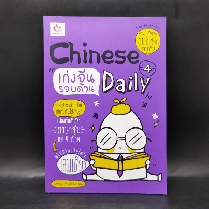 Chinese 4 Daily เก่งจีนรอบด้าน - วิมลรัตน์ วศินนิติวงศ์ รูปที่ 1