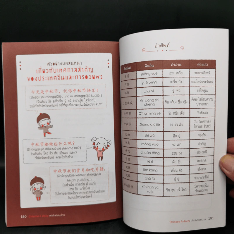 Chinese 4 Daily เก่งจีนรอบด้าน - วิมลรัตน์ วศินนิติวงศ์ รูปที่ 12