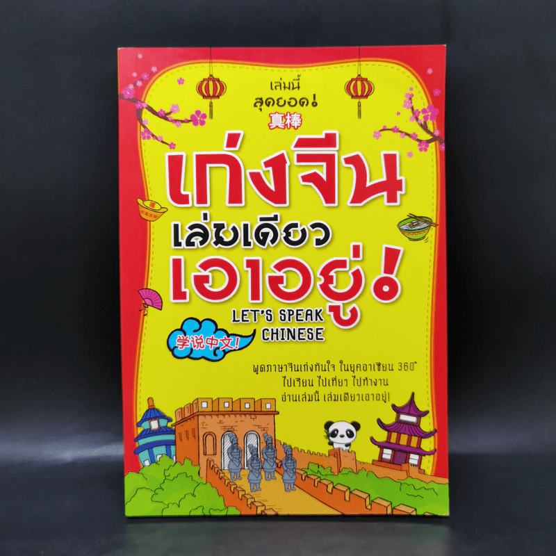 เก่งจีนเล่มเดียวเอาอยู่! - อรุณา บัณฑิตย์ดำรงกุล รูปที่ 1