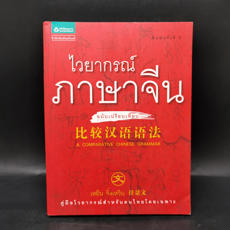 ไวยากรณ์ภาษาจีน ฉบับเปรียบเทียบ - เหยิน จิ่งเหวิน รูปที่ 1