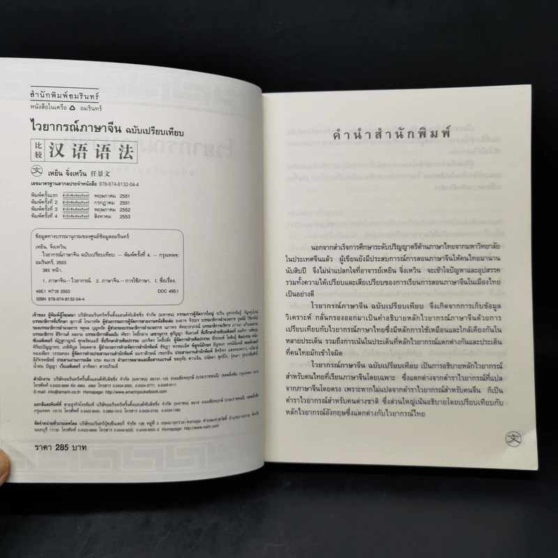 ไวยากรณ์ภาษาจีน ฉบับเปรียบเทียบ - เหยิน จิ่งเหวิน รูปที่ 8