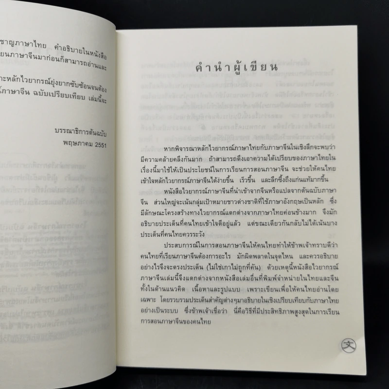 ไวยากรณ์ภาษาจีน ฉบับเปรียบเทียบ - เหยิน จิ่งเหวิน รูปที่ 9