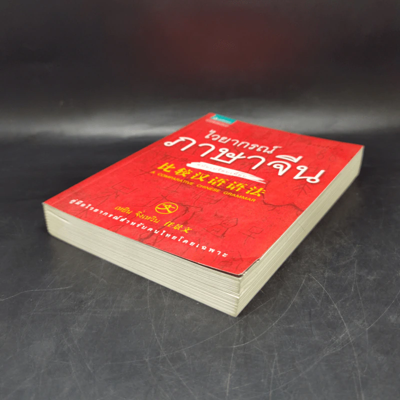 ไวยากรณ์ภาษาจีน ฉบับเปรียบเทียบ - เหยิน จิ่งเหวิน รูปที่ 7