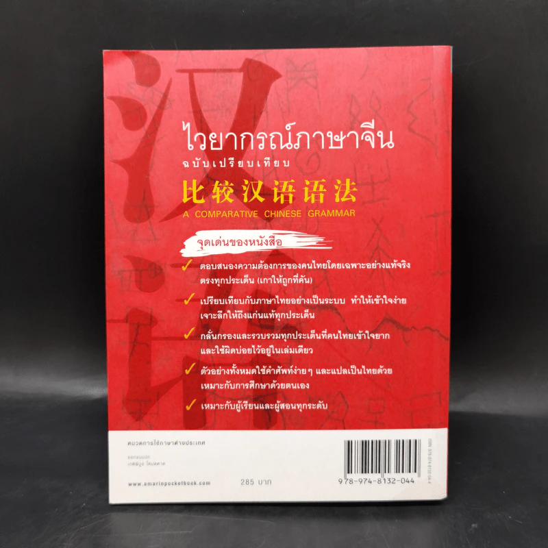 ไวยากรณ์ภาษาจีน ฉบับเปรียบเทียบ - เหยิน จิ่งเหวิน รูปที่ 2