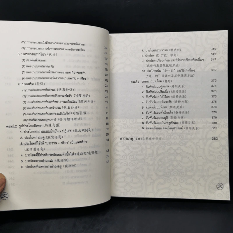 ไวยากรณ์ภาษาจีน ฉบับเปรียบเทียบ - เหยิน จิ่งเหวิน รูปที่ 13